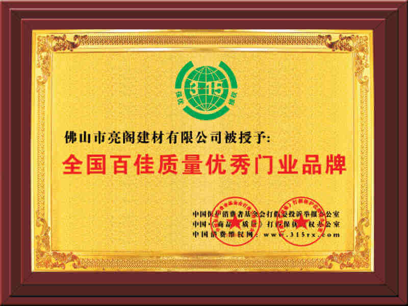 全國百佳質(zhì)量?jì)?yōu)秀門(mén)業(yè)品牌