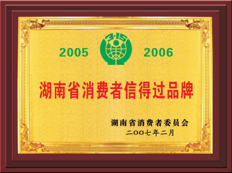 湖南省消費者信得過(guò)品牌