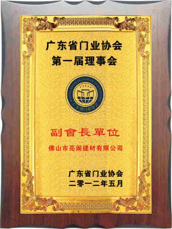 廣東省門(mén)業(yè)協(xié)會(huì )副會(huì )長(cháng)單位