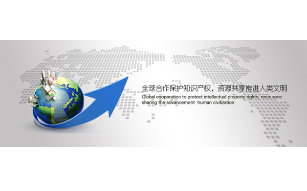 重視知識產(chǎn)權保護