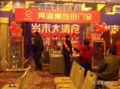 亮閣集成鋁門(mén)窗青島旗艦店盛典開(kāi)業(yè)