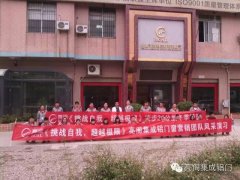 《挑戰自我，超越極限》亮閣營(yíng)銷(xiāo)團隊20公里徒步