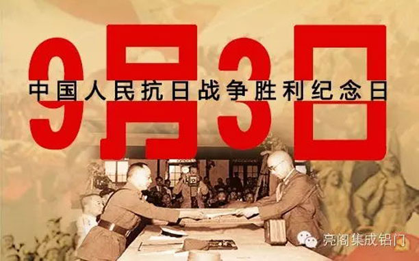亮閣門(mén)窗，紀念抗戰勝利70周年，回顧抗戰大事件－－9月3日抗戰勝利紀念日
