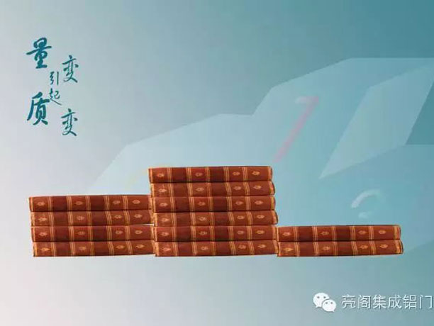 亮閣門(mén)窗，銷(xiāo)售說(shuō)－－量變引起質(zhì)變