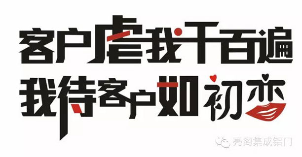 亮閣門(mén)窗，銷(xiāo)售說(shuō)－－客戶(hù)虐我千百遍