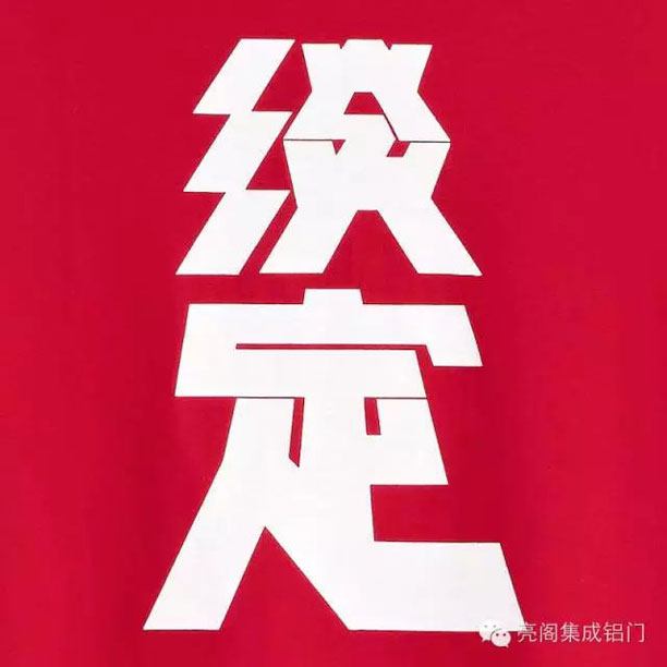 亮閣門(mén)窗，跟客戶(hù)溝通的方法與注意事項－－淡定