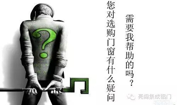 亮閣門(mén)窗，跟客戶(hù)溝通的方法與注意事項－－目的性不要太強