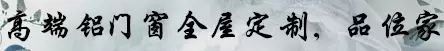 亮閣門(mén)窗，高端鋁門(mén)窗全屋定制，品位家2