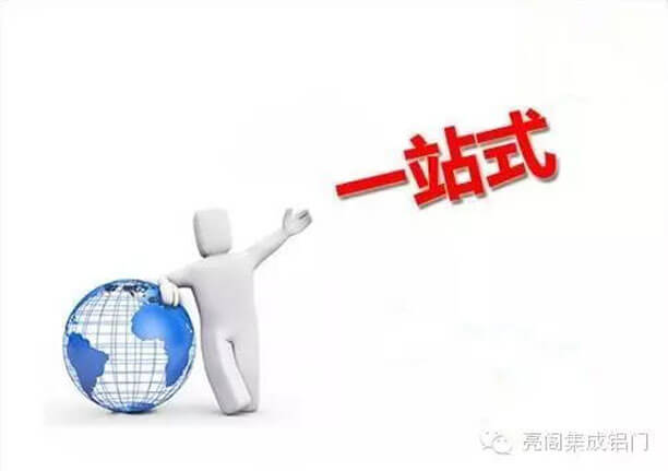 亮閣門(mén)窗，亮閣一站式高端鋁門(mén)窗全屋定制