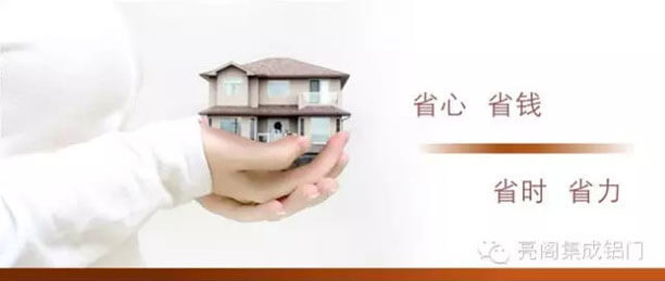 亮閣門(mén)窗，亮閣一站式高端鋁門(mén)窗全屋定制－－省心省錢(qián)省時(shí)省力