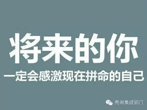 亮閣門(mén)窗,將來(lái)的你一定會(huì )感激現在拼命的自己