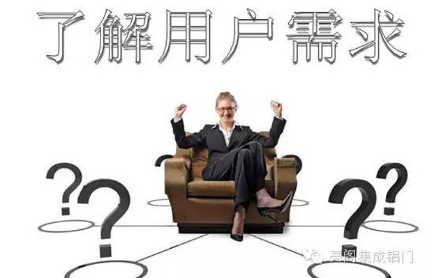 亮閣門(mén)窗,牛到?jīng)]朋友的門(mén)店營(yíng)銷(xiāo)攻略－－了解用戶(hù)需求
