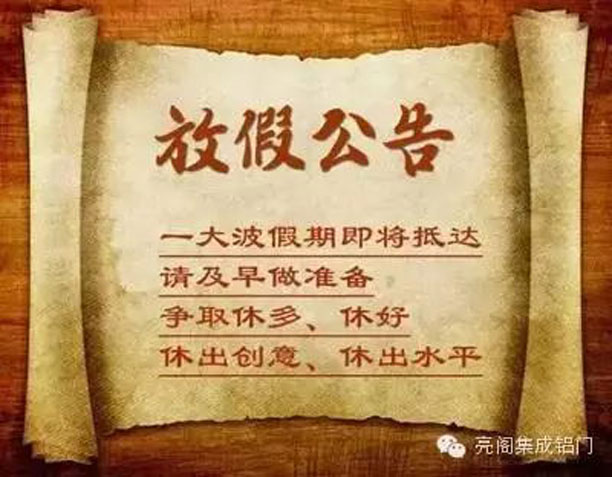 鋁門(mén)窗廠(chǎng)家,2016年放假攻略－－放假公告
