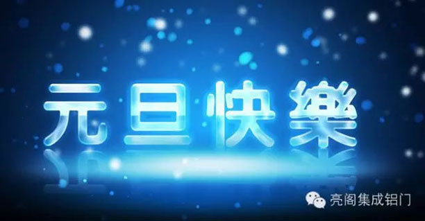 鋁門(mén)窗十大品牌,鋁合金門(mén)窗十大品牌,2016年放假攻略－－元旦快樂(lè )