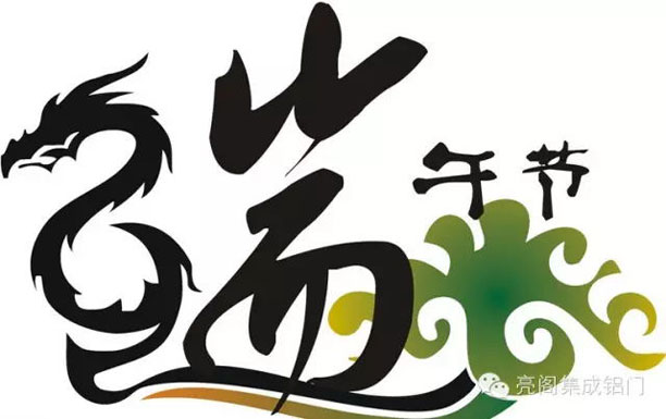 鋁門(mén)窗廠(chǎng)家,2016年放假攻略－－端午節