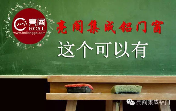 鋁門(mén)窗廠(chǎng)家,如何檢查門(mén)窗隱患－－亮閣集成鋁門(mén)窗