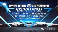 祝賀亮閣集成鋁門(mén)窗,四年蟬聯(lián)“鋁門(mén)窗十大品牌”殊榮