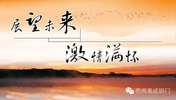 亮閣集成鋁門(mén)窗－－展望未來(lái)