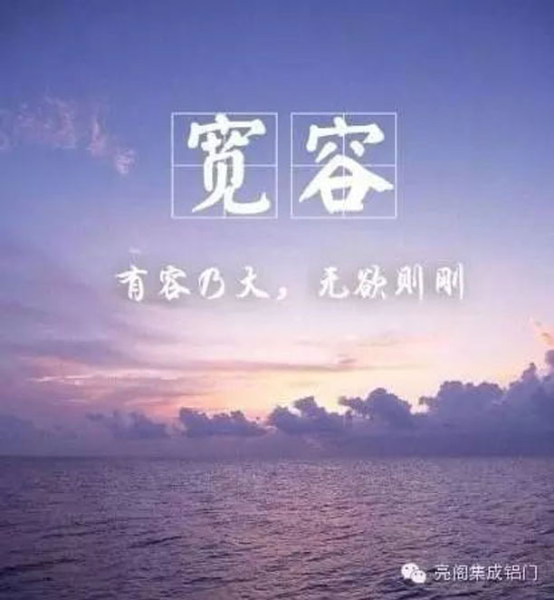 鋁合金門(mén)窗十大品牌,鋁門(mén)窗廠(chǎng)家,做銷(xiāo)售需具備的因素－－寬容