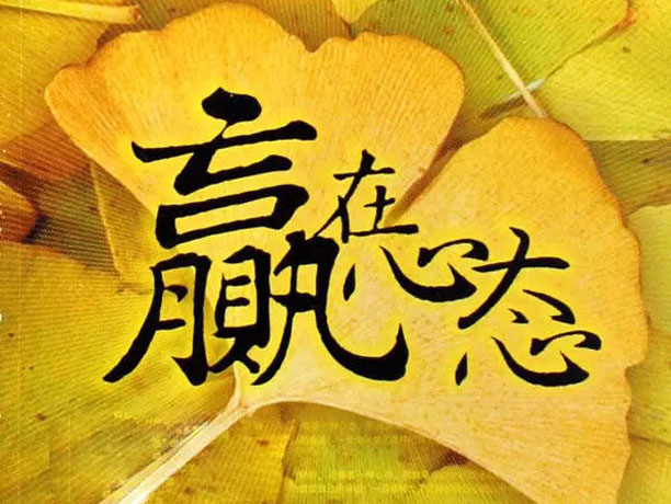 鋁門(mén)窗廠(chǎng)家,做銷(xiāo)售需具備的因素－－贏(yíng)在心態(tài)