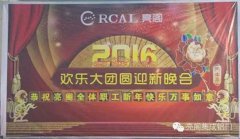 2016年亮閣集成鋁門(mén)窗“員工團圓飯晚會(huì )”順利舉行
