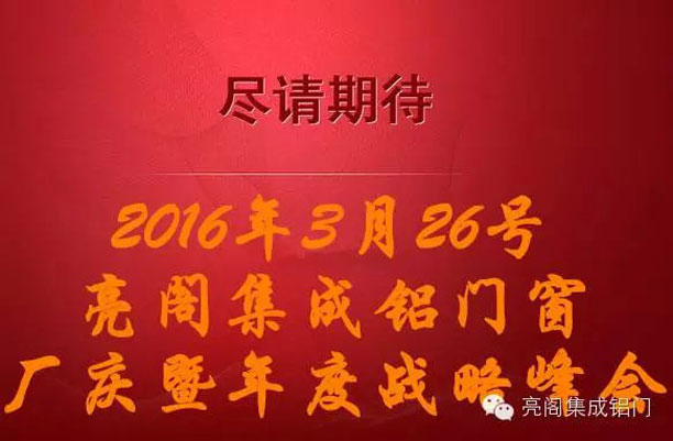 鋁門(mén)窗廠(chǎng)家,鋁合金門(mén)窗代理,鋁門(mén)窗十大品牌－－廠(chǎng)慶晚會(huì )