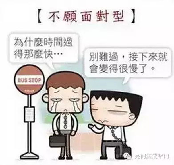 鋁門(mén)窗廠(chǎng)家,鋁門(mén)窗十大品牌,如何應對節后綜合癥－－不愿面對型