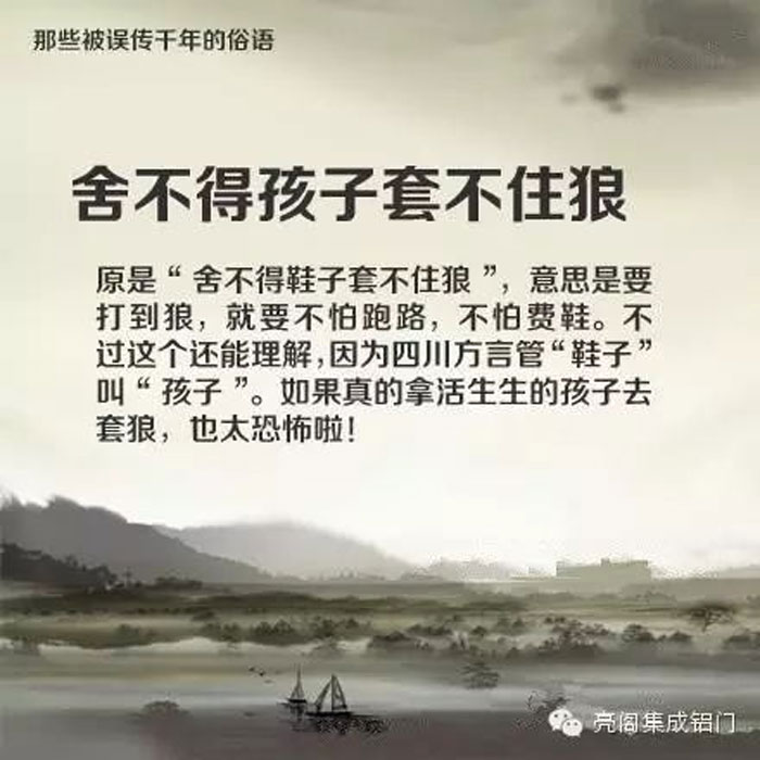 鋁門(mén)窗廠(chǎng)家,鋁門(mén)窗十大品牌,鋁合金門(mén)窗代理,誤傳了千年的俗語(yǔ)－－舍不得孩子套不住狼