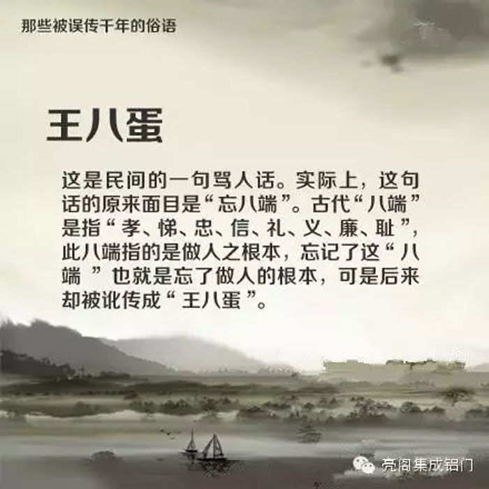 鋁門(mén)窗廠(chǎng)家,鋁門(mén)窗十大品牌,鋁合金門(mén)窗代理,誤傳了千年的俗語(yǔ)－－王八蛋