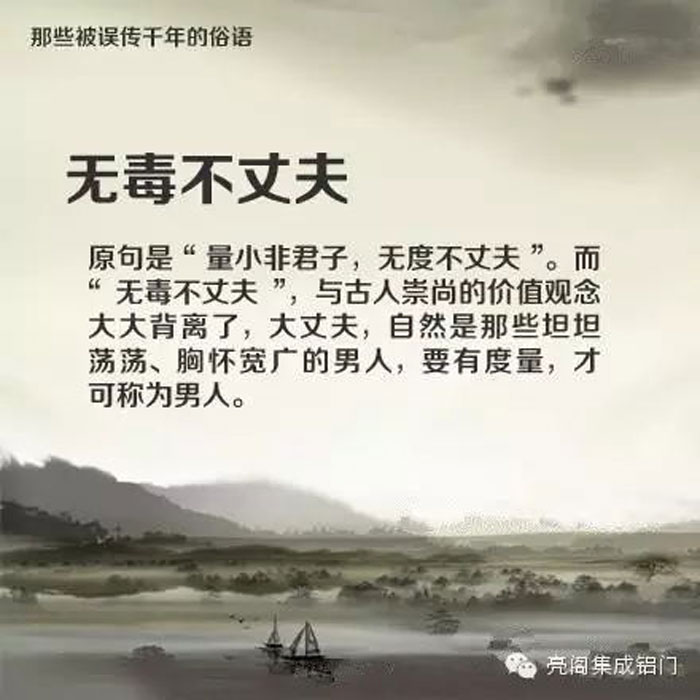 鋁門(mén)窗廠(chǎng)家,鋁門(mén)窗十大品牌,鋁合金門(mén)窗代理,誤傳了千年的俗語(yǔ)－－無(wú)毒不丈夫