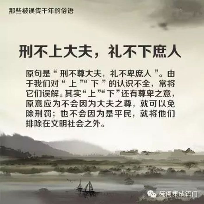 鋁門(mén)窗廠(chǎng)家,鋁門(mén)窗十大品牌,鋁合金門(mén)窗代理,誤傳了千年的俗語(yǔ)－－刑不上大夫，禮不下庶人