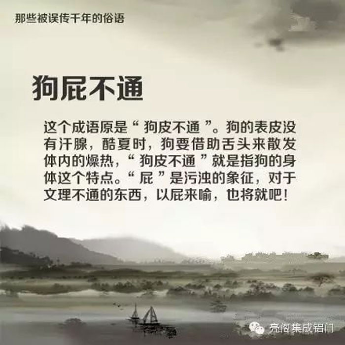 鋁門(mén)窗廠(chǎng)家,鋁門(mén)窗十大品牌,鋁合金門(mén)窗代理,誤傳了千年的俗語(yǔ)－－狗屁不通