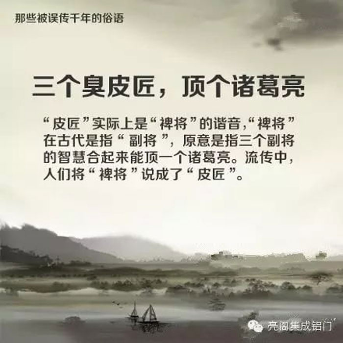 鋁門(mén)窗廠(chǎng)家,鋁門(mén)窗十大品牌,鋁合金門(mén)窗代理,誤傳了千年的俗語(yǔ)－－三個(gè)臭皮匠，頂過(guò)諸葛亮