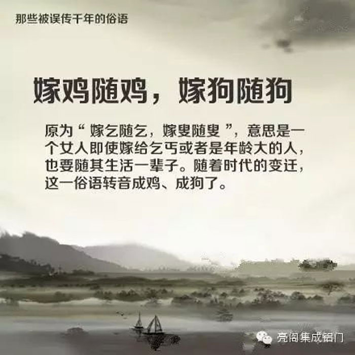 鋁門(mén)窗廠(chǎng)家,鋁門(mén)窗十大品牌,鋁合金門(mén)窗代理,誤傳了千年的俗語(yǔ)－－嫁雞隨雞