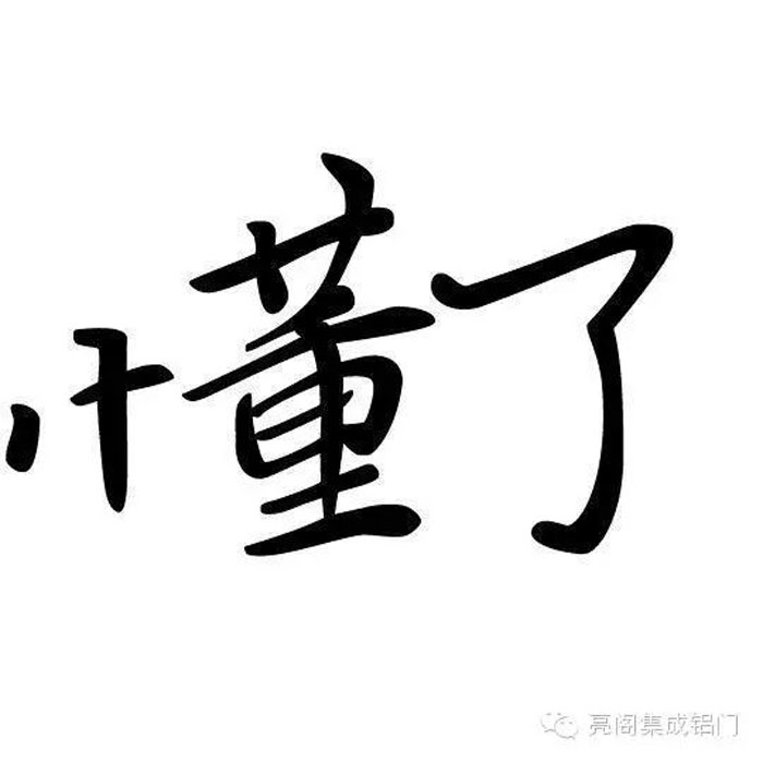 鋁門(mén)窗廠(chǎng)家,鋁門(mén)窗十大品牌,鋁合金門(mén)窗代理,門(mén)窗導購員的說(shuō)話(huà)藝術(shù)－－懂了