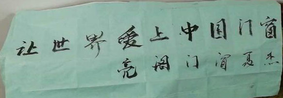 讓世界愛(ài)上中國門(mén)窗《亮閣門(mén)窗》-夏杰