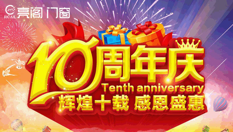 熱烈祝賀亮閣門(mén)窗寧鄉店10周年慶典，見(jiàn)證大品牌·大動(dòng)作！