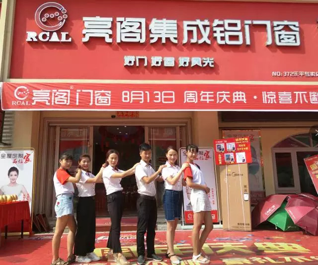 熱烈祝賀亮閣門(mén)窗江西樂(lè )平店周年慶典圓滿(mǎn)落幕！