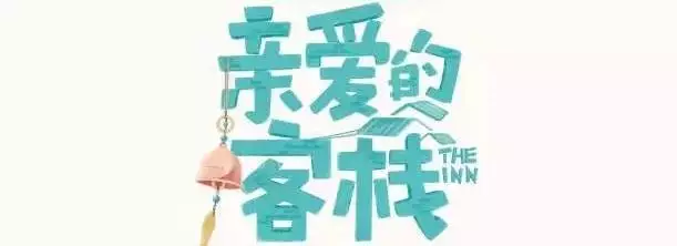 wuli濤姐搖身一變客棧劉老板？