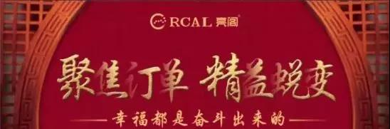 聚勢奮進(jìn)，共創(chuàng  )新時(shí)代｜亮閣門(mén)窗開(kāi)啟新時(shí)代，與你一路同行！