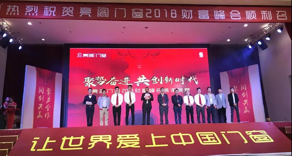 聚勢奮進(jìn)，共創(chuàng  )新時(shí)代｜熱烈祝賀亮閣門(mén)窗2018財富峰會(huì )圓滿(mǎn)結束！