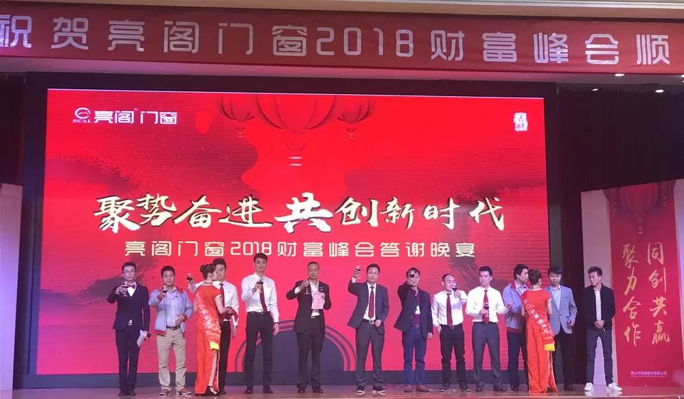 聚勢奮進(jìn)，共創(chuàng  )新時(shí)代｜熱烈祝賀亮閣門(mén)窗2018財富峰會(huì )圓滿(mǎn)結束！