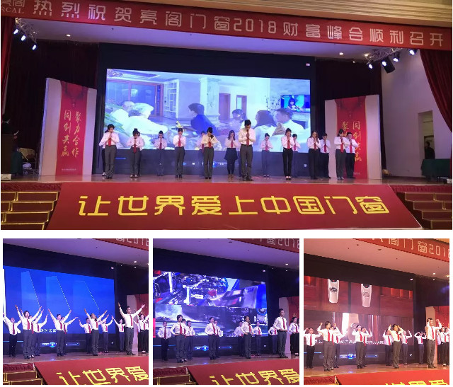 聚勢奮進(jìn)，共創(chuàng  )新時(shí)代｜熱烈祝賀亮閣門(mén)窗2018財富峰會(huì )圓滿(mǎn)結束！