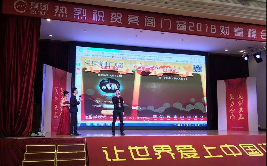 聚勢奮進(jìn)，共創(chuàng  )新時(shí)代｜熱烈祝賀亮閣門(mén)窗2018財富峰會(huì )圓滿(mǎn)結束！