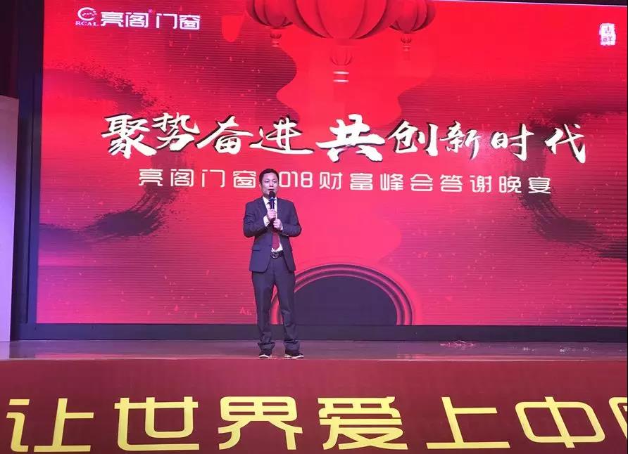聚勢奮進(jìn)，共創(chuàng  )新時(shí)代｜熱烈祝賀亮閣門(mén)窗2018財富峰會(huì )圓滿(mǎn)結束！