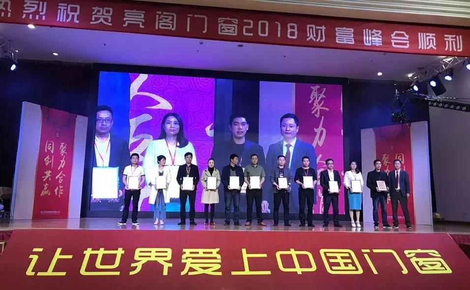 聚勢奮進(jìn)，共創(chuàng  )新時(shí)代｜熱烈祝賀亮閣門(mén)窗2018財富峰會(huì )圓滿(mǎn)結束！