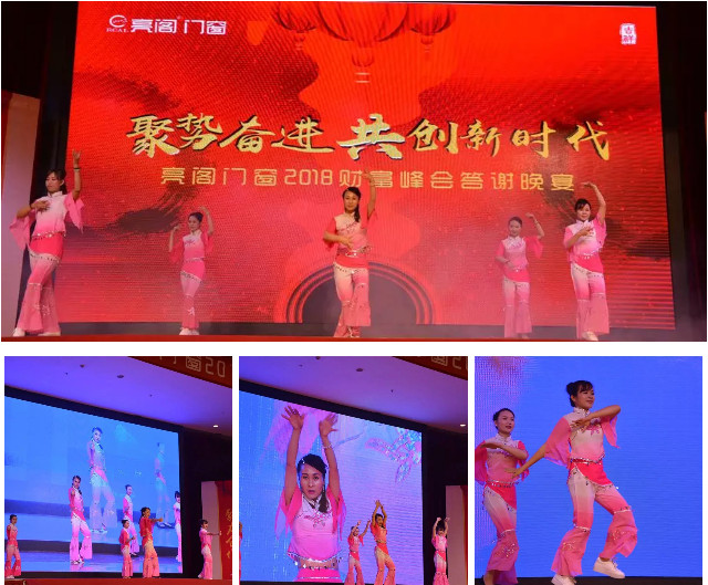 聚勢奮進(jìn)，共創(chuàng  )新時(shí)代｜熱烈祝賀亮閣門(mén)窗2018財富峰會(huì )圓滿(mǎn)結束！