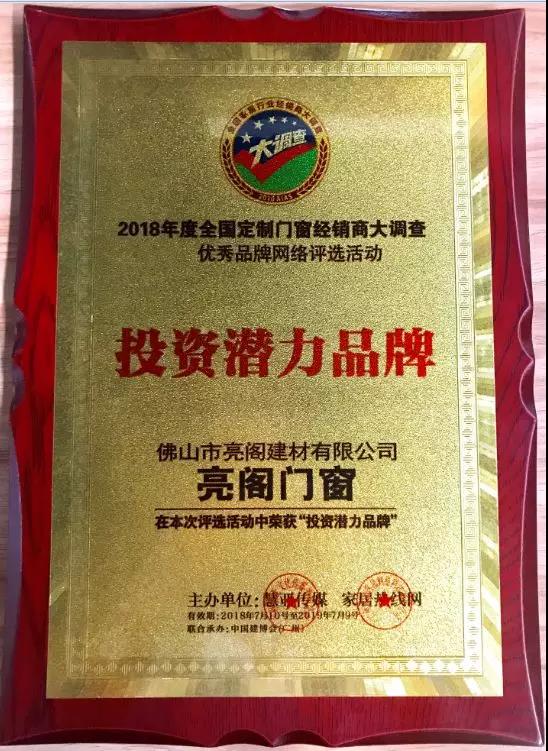 熱烈祝賀亮閣門(mén)窗榮獲2018全國定制門(mén)窗經(jīng)銷(xiāo)商大調查“投資潛力品牌”稱(chēng)號。