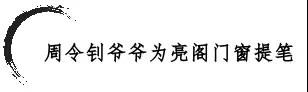 習總書(shū)記高度贊揚與肯定藝術(shù)家周令釗老先生