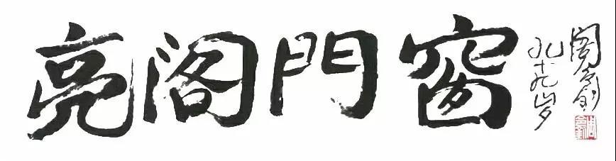 習總書(shū)記高度贊揚與肯定藝術(shù)家周令釗老先生